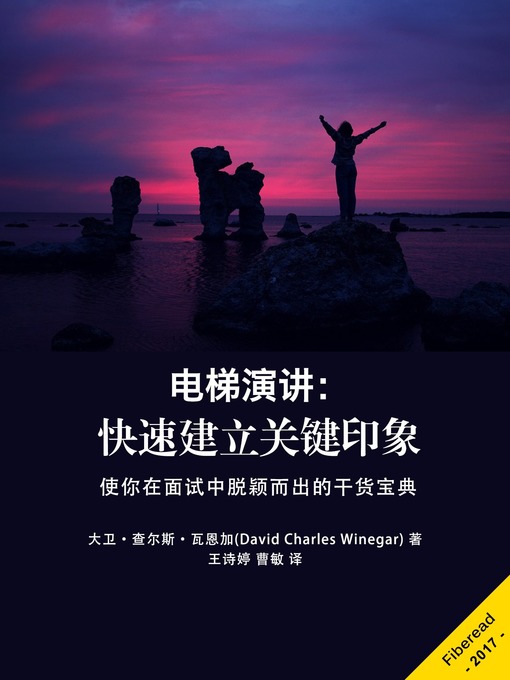 Title details for 电梯演讲 by David Charles Winegar - Available